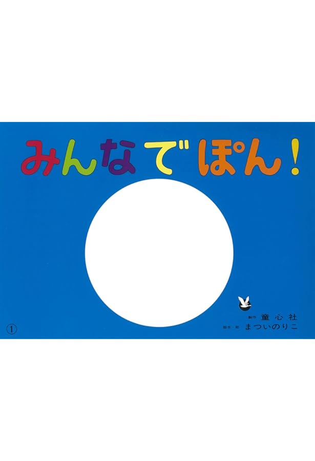 よいしょ よいしょ (まついのりこかみしばい ひろがるせかい) | まつい